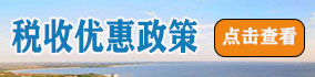 天津园区税收优惠政策